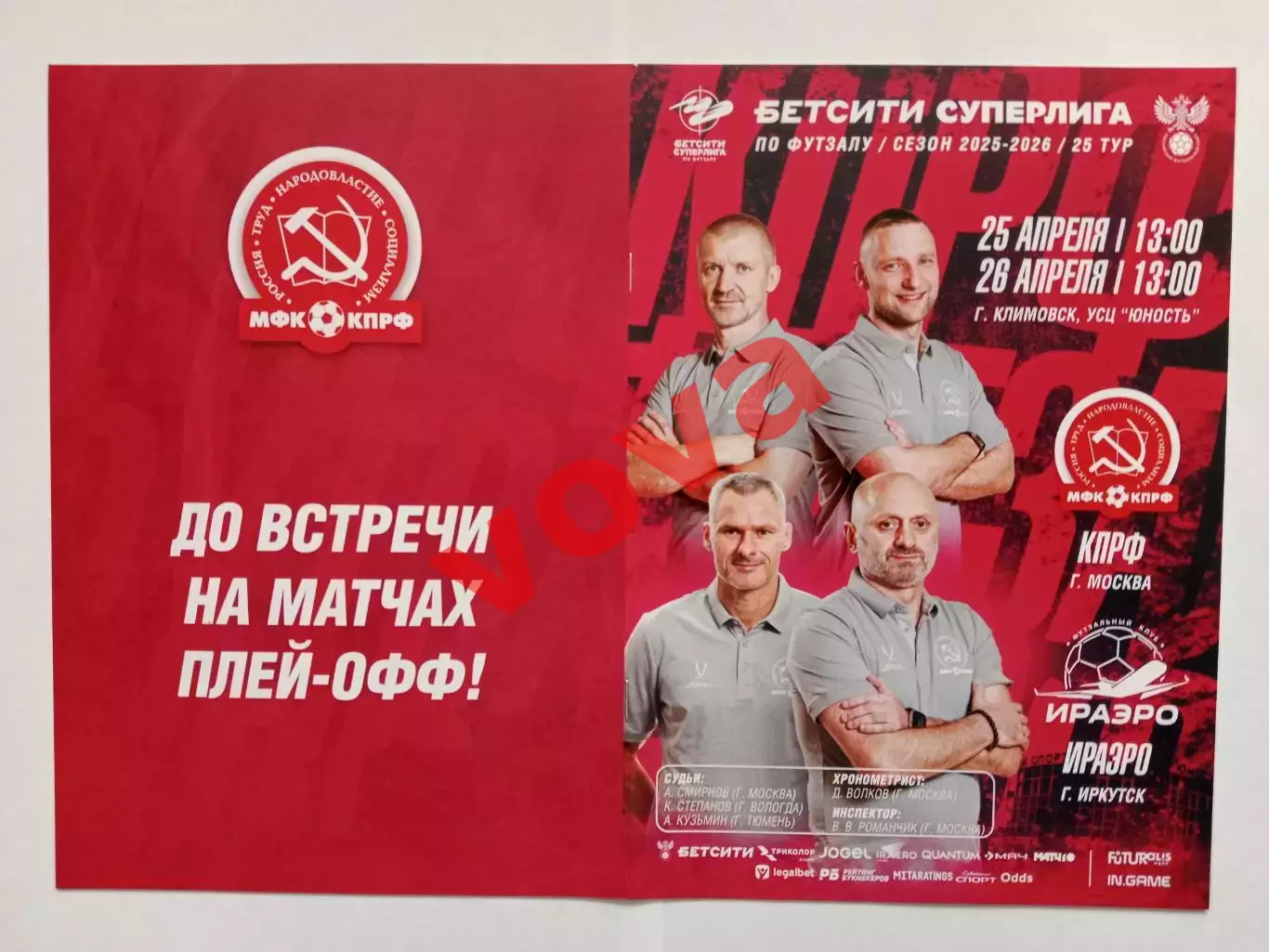 25,26.04.2026г.Бетсити Суперлига.МФК КПРФ(Москва)-ФК ИрАэро(Иркутск)