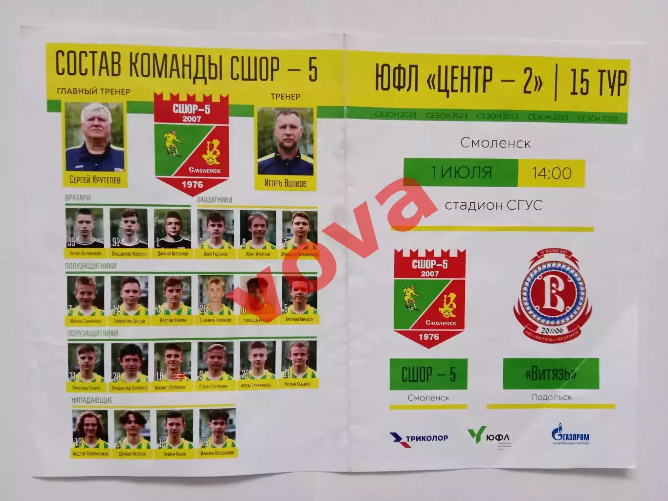 01.07.2023г.ЮФЛ.Центр-2.2007г.р.СШОР-5(Смоленск)-Витязь(Подольск)