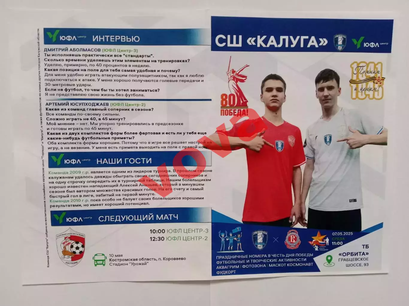 07.05.2025г.ЮФЛ.2009г.р.,2010г.р.СШ Калуга-Витязь(Подольск)