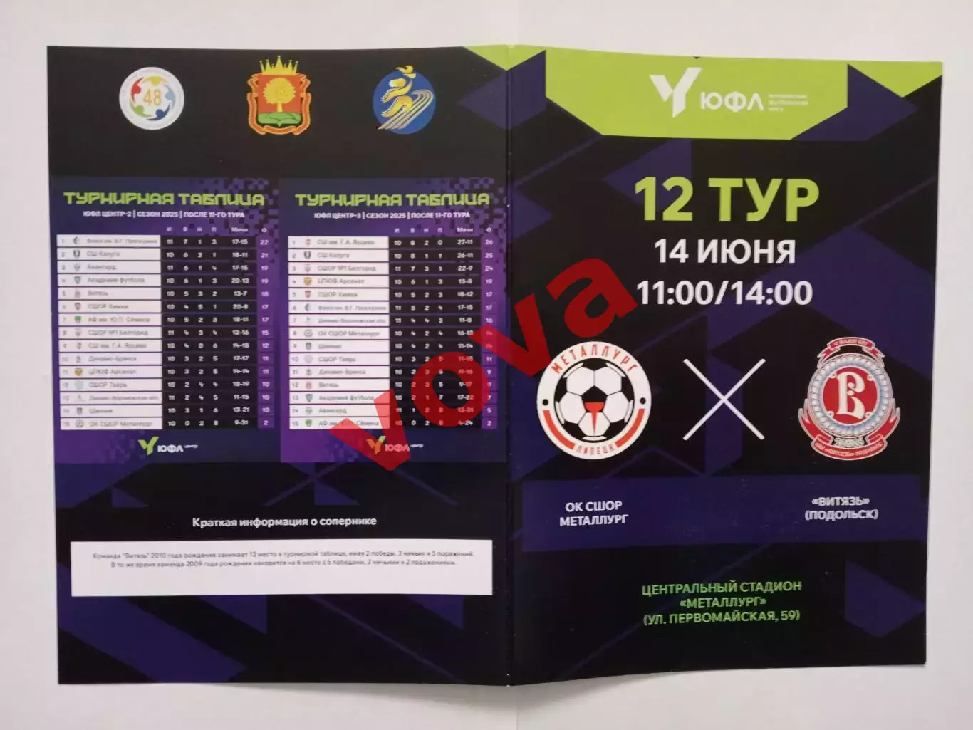 14.06.2025г.ЮФЛ.2009г.р.,2010г.р.ОК СШОР Металлург(Липецк)-Витязь(Подольск)