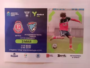 Афишка.03.05.2026г.ЮФЛ.Витязь(Подольск)-Академия футбола Тамбов