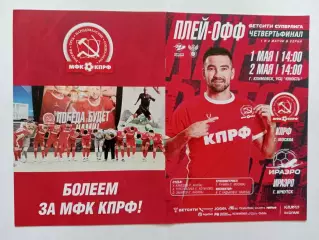 01,02.05.2026г.Суперлига.1/4 финала.МФК КПРФ(Москва)-ФК ИрАеро(Иркутск)