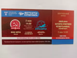 Билет.02.05.2026г.Суперлига.1/4 финала.МФК КПРФ(Москва)-ФК ИрАеро(Иркутск)
