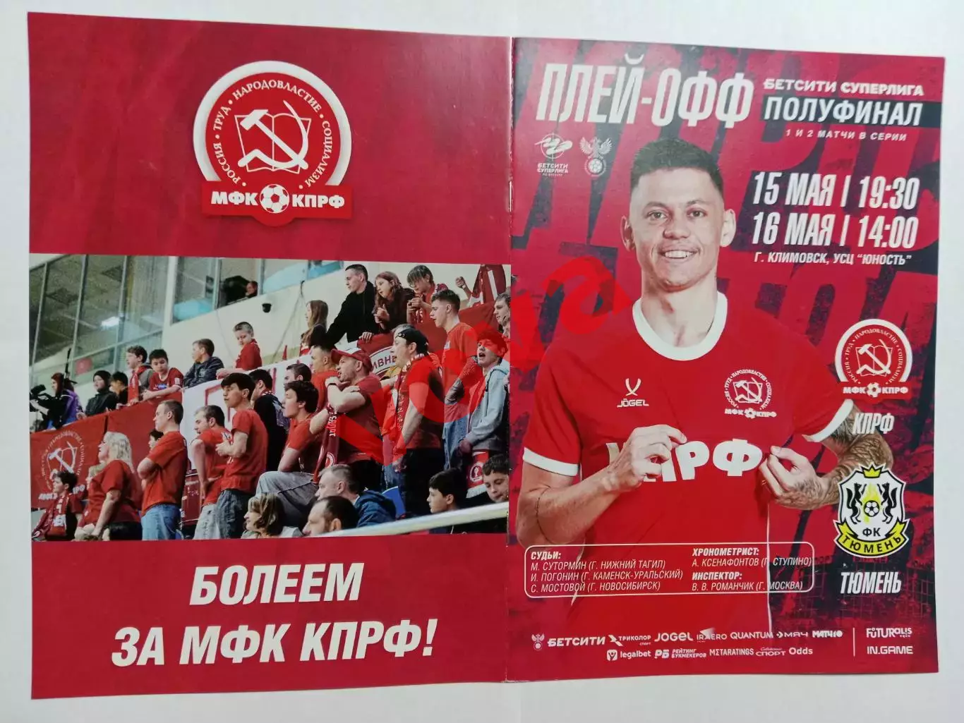 15,16.05.2026г.Бетсити Суперлига.Полуфинал.МФК КПРФ(Москва)-МФК Тюмень