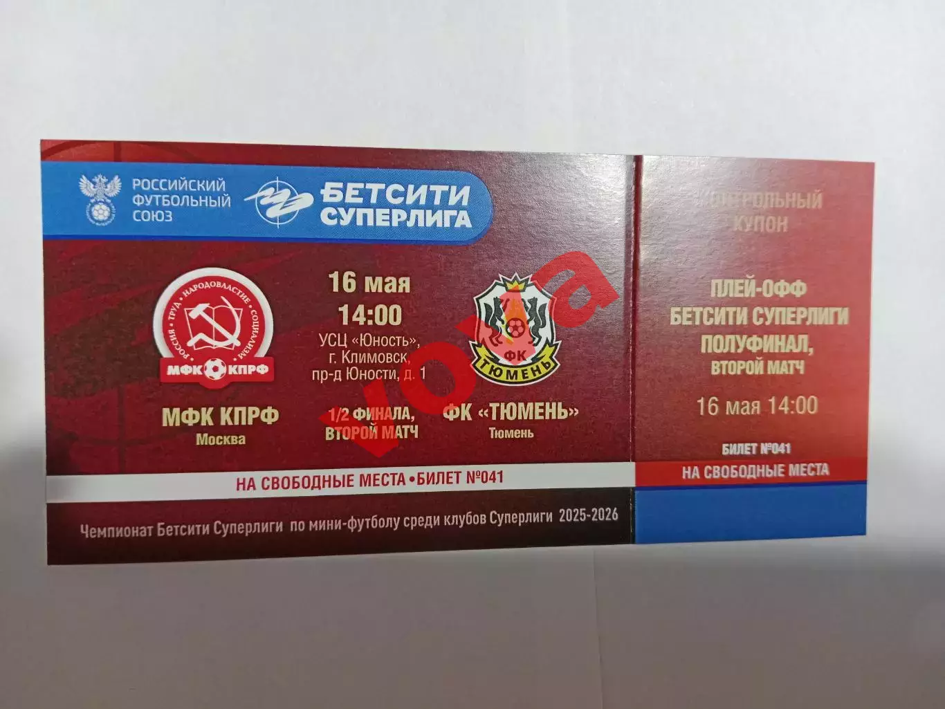 Билет.16.05.2026г.Бетсити Суперлига.Полуфинал.МФК КПРФ(Москва)-МФК Тюмень