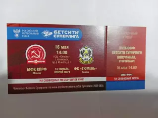 Билет.16.05.2026г.Бетсити Суперлига.Полуфинал.МФК КПРФ(Москва)-МФК Тюмень