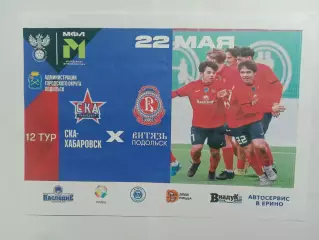 22.05.2026г.Молодежная футбольная лига.СКА-Хабаровск(Хабаровск)-Витязь(Подольск)