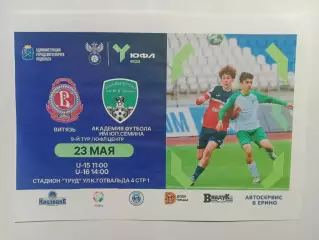 Афишка.23.05.2026г.ЮФЛ.Витязь(Подольск)-Академия футбола им Ю.П.Семина(Орел)