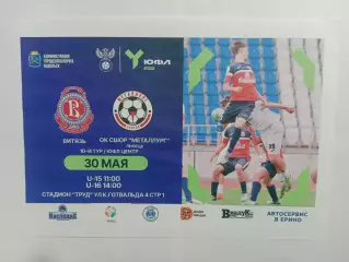 Афишка.30.05.2026г.ЮФЛ.Витязь(Подольск)-ОК СШОР Металлург(Липецк)