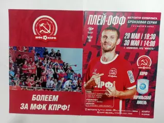 29,30.05.2026г.Бронзовая серия.МФК КПРФ(Москва)- МФК Норильский никель(Норильск)