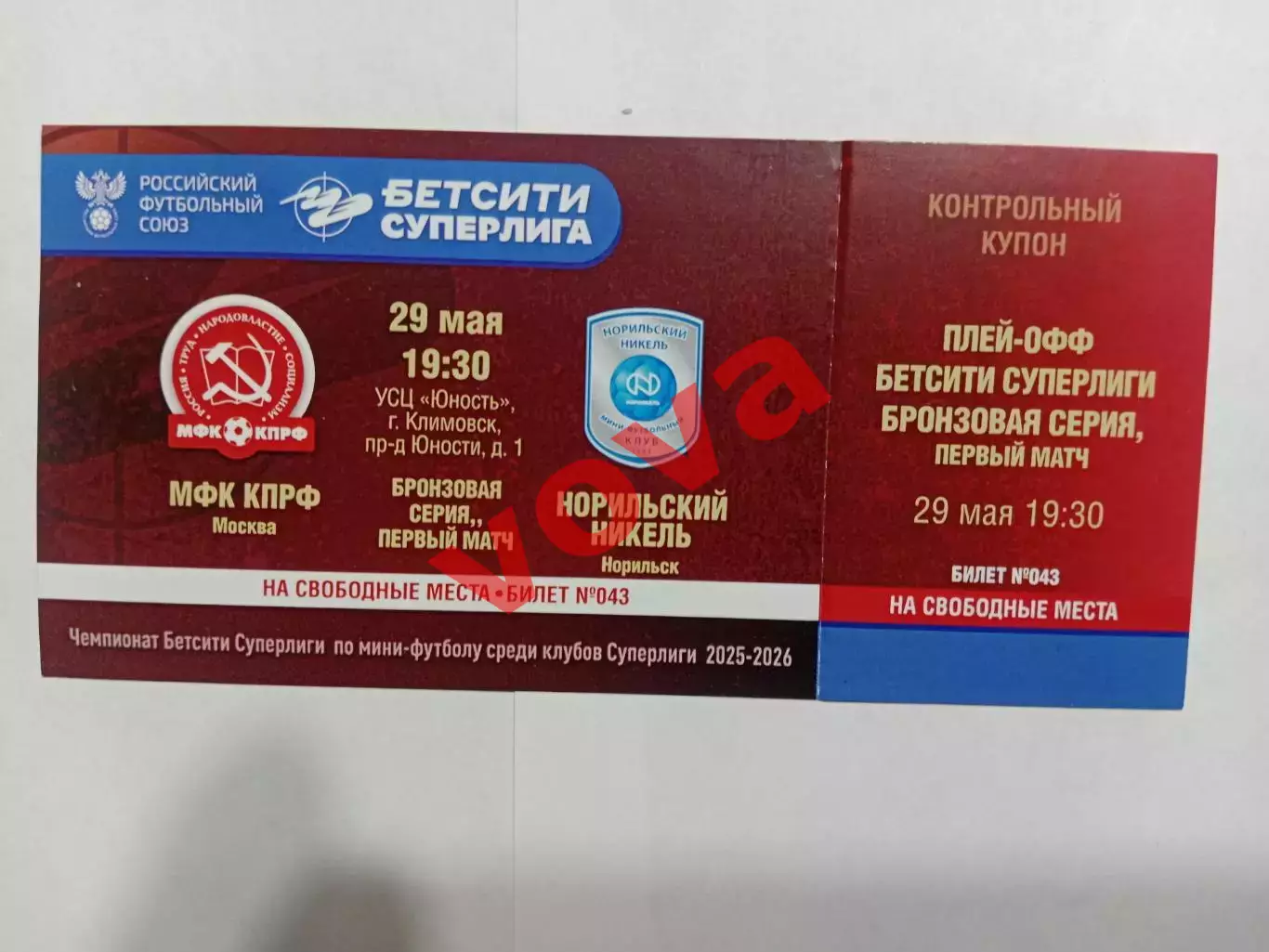 29.05.2026г.Бронзовая серия.МФК КПРФ(Москва)- МФК Норильский никель(Норильск)