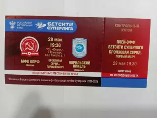 29.05.2026г.Бронзовая серия.МФК КПРФ(Москва)- МФК Норильский никель(Норильск)