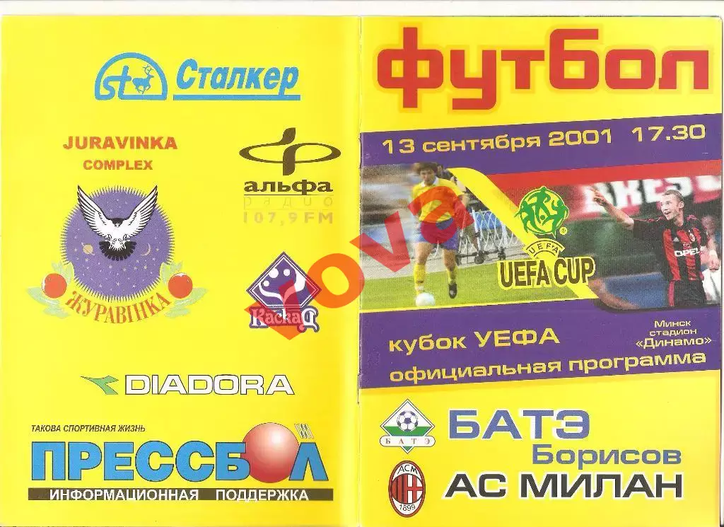 13.09.2001г.Кубок УЕФА.Первый раунд. БАТЭ(Борисов,Беларусь)- Милан(Италия)