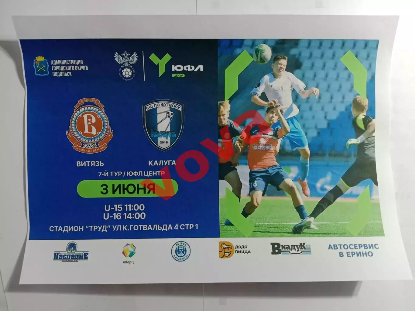 Афишка.03.06.2026г.ЮФЛ.Витязь(Подольск)-СШ Калуга