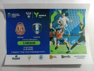 Афишка.03.06.2026г.ЮФЛ.Витязь(Подольск)-СШ Калуга