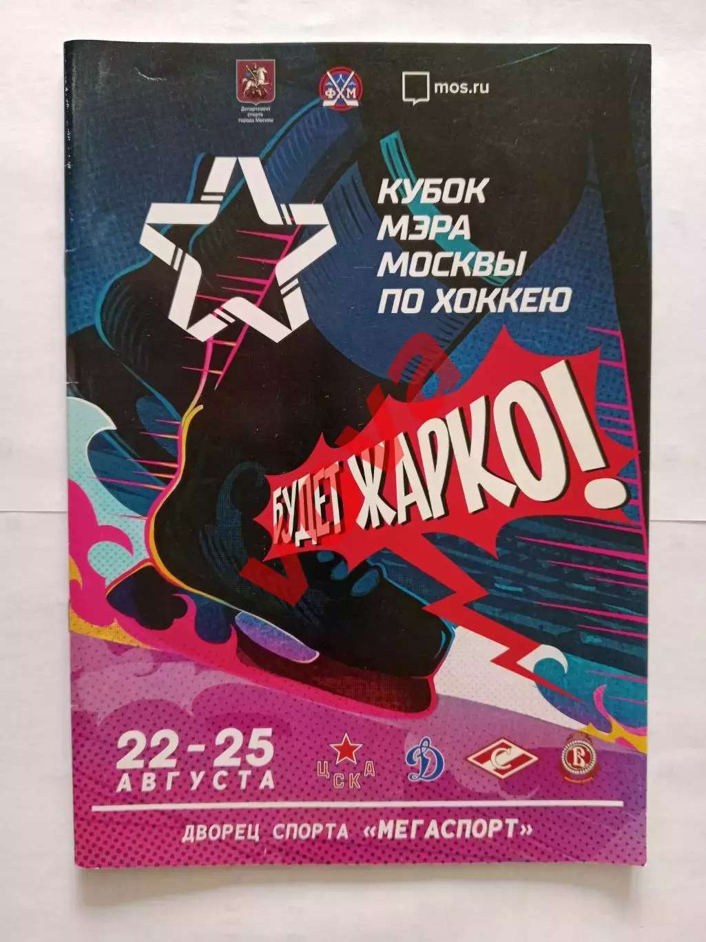 22-25.08.2019г.Кубок Мэра.ЦСКА,Динамо(Москва),Спартак(Москва),Витязь