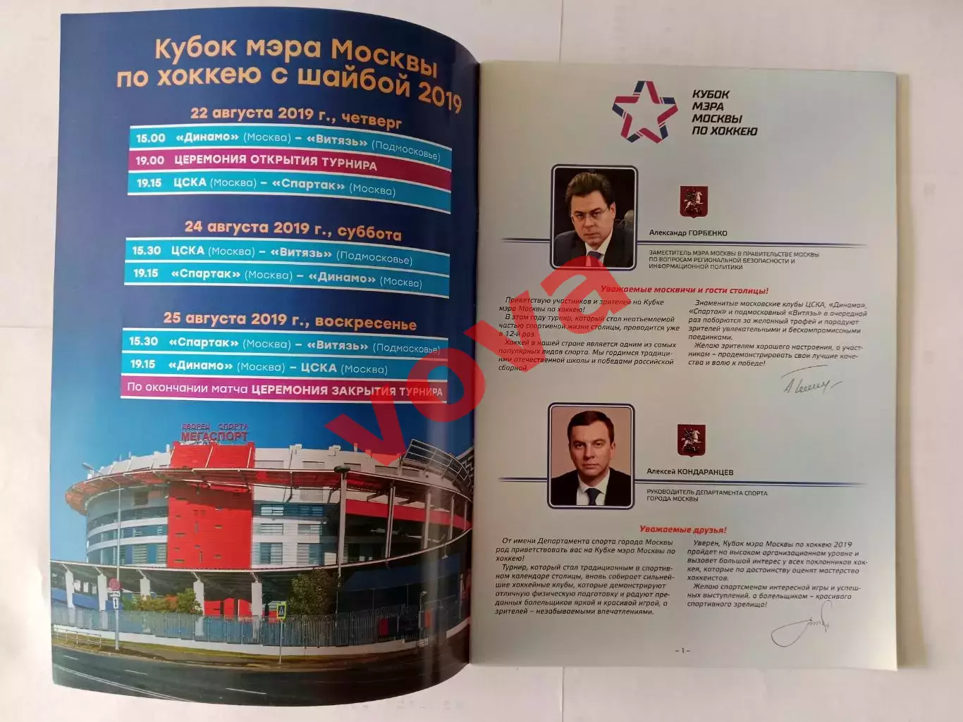 22-25.08.2019г.Кубок Мэра.ЦСКА,Динамо(Москва),Спартак(Москва),Витязь 1