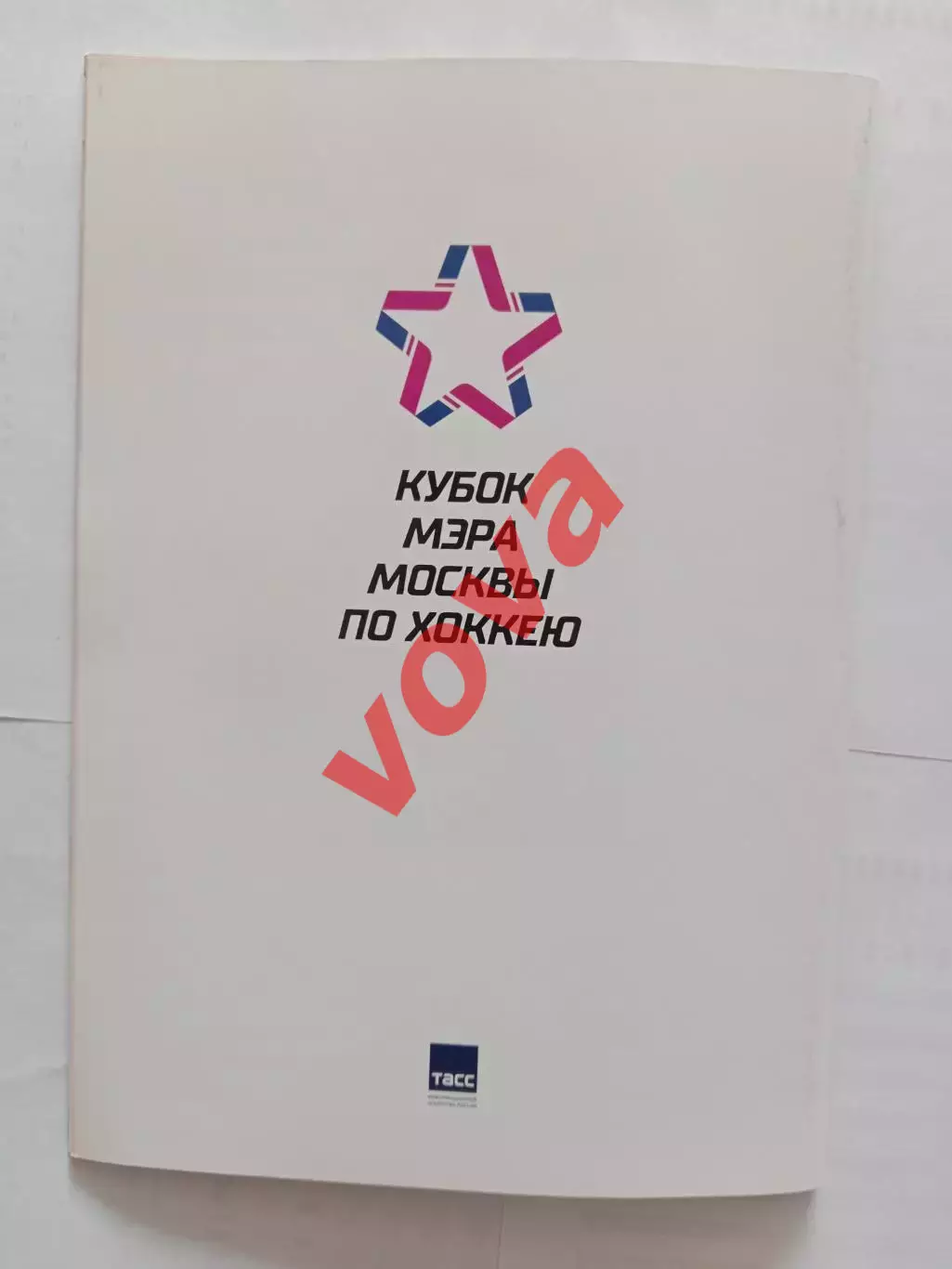 22-25.08.2019г.Кубок Мэра.ЦСКА,Динамо(Москва),Спартак(Москва),Витязь 7