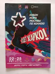 22-25.08.2019г.Кубок Мэра.ЦСКА,Динамо(Москва),Спартак(Москва),Витязь