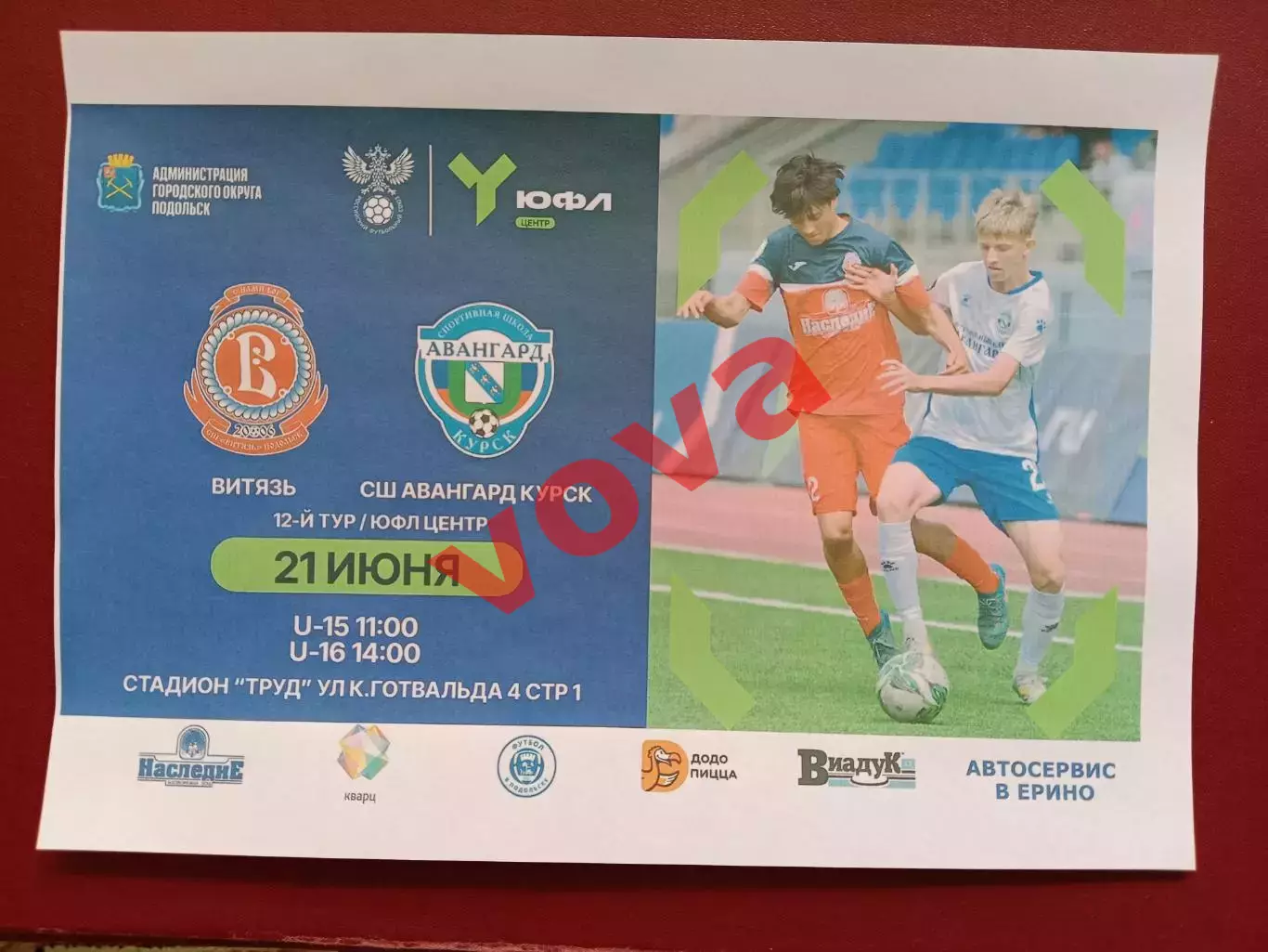 Афишка.21.06.2026г.ЮФЛ.Витязь(Подольск)-СШ Авангард(Курск)