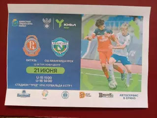 Афишка.21.06.2026г.ЮФЛ.Витязь(Подольск)-СШ Авангард(Курск)