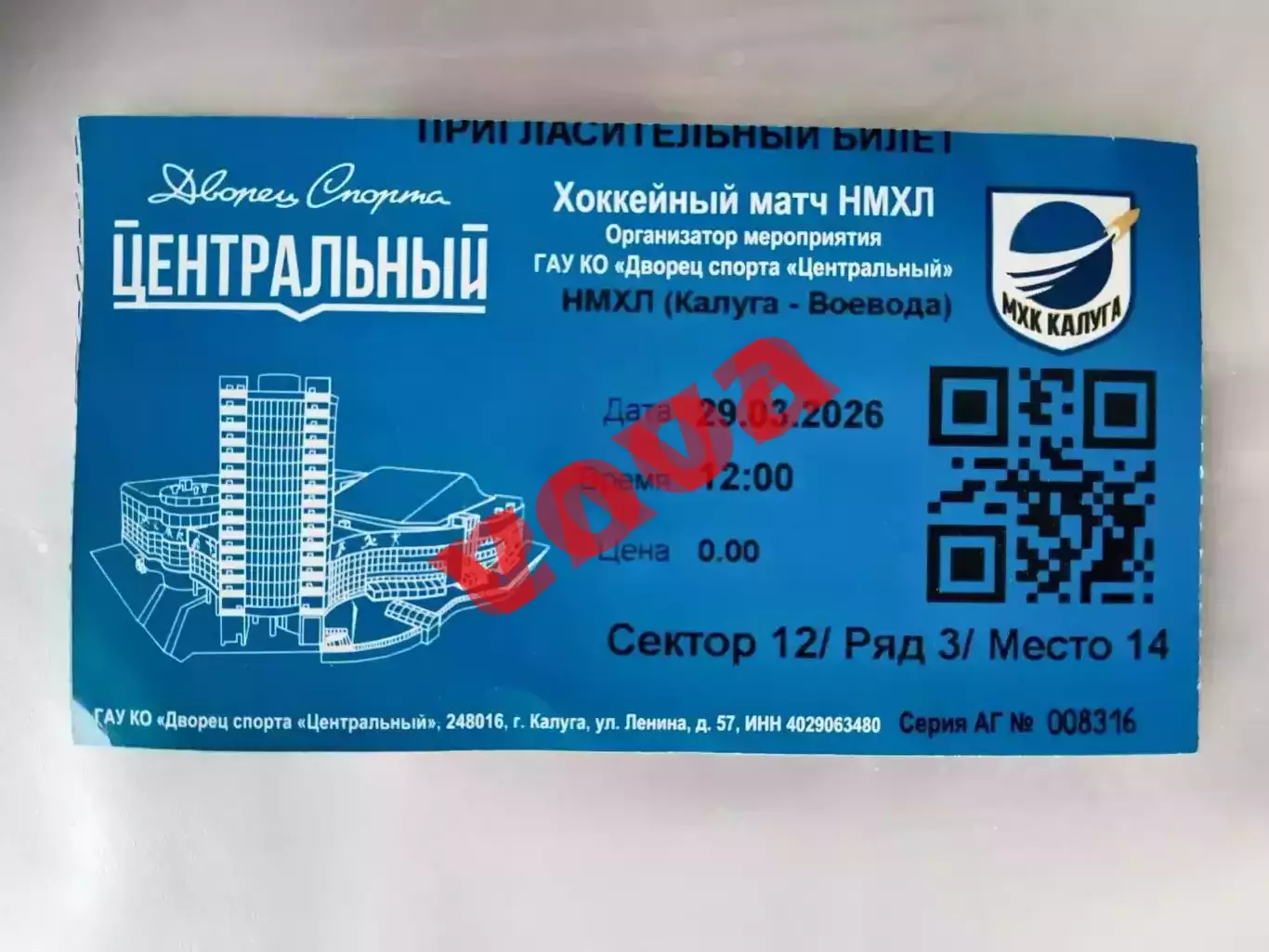 Билет.29.03.2026г.НМХЛ.1/8 финала.МХК Калуга-Воевода(Подольск)