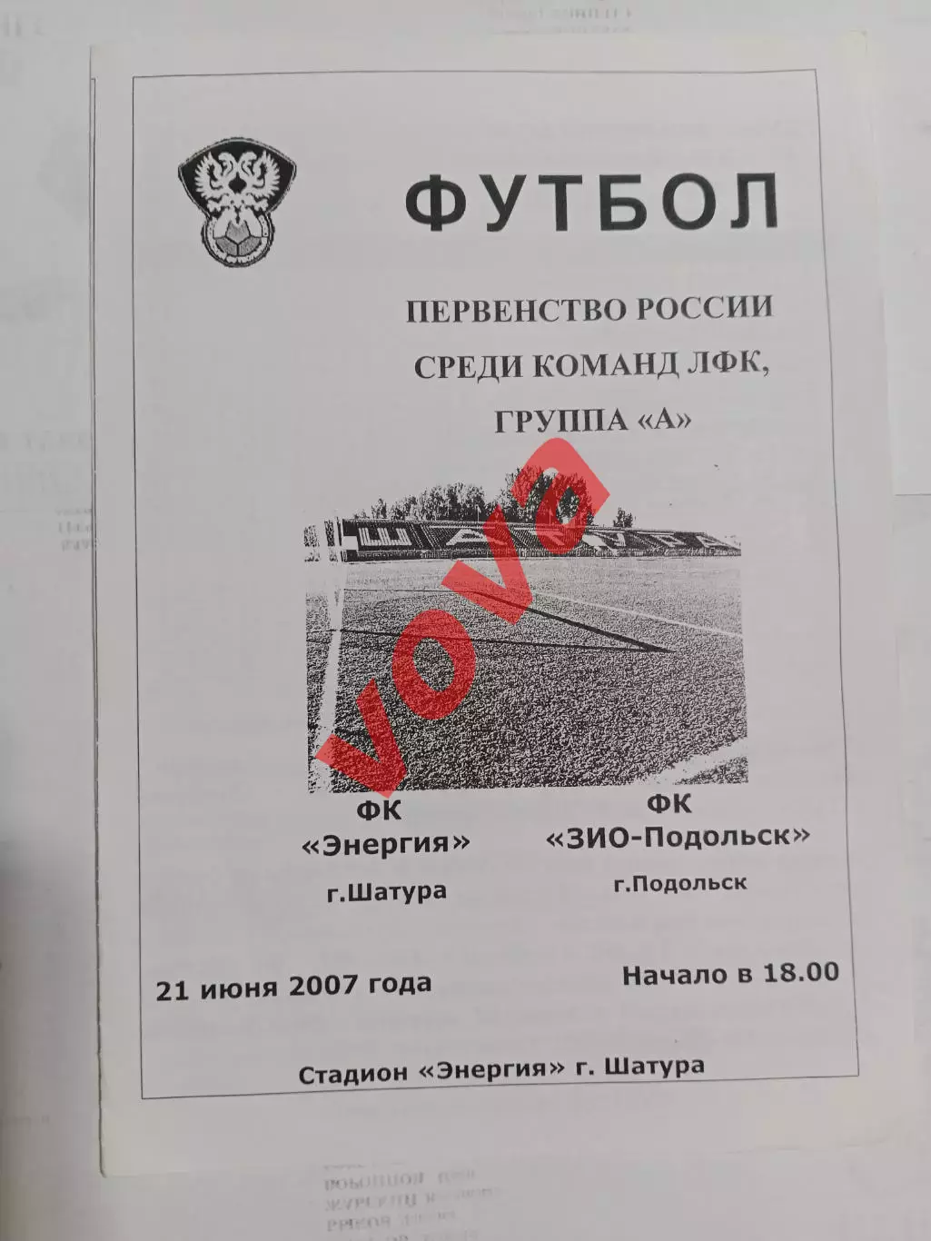 21.06.2007г.Любительская Футбольная Лига.ГруппаА.Энергия(Шатура)-ЗИО(Подольск)