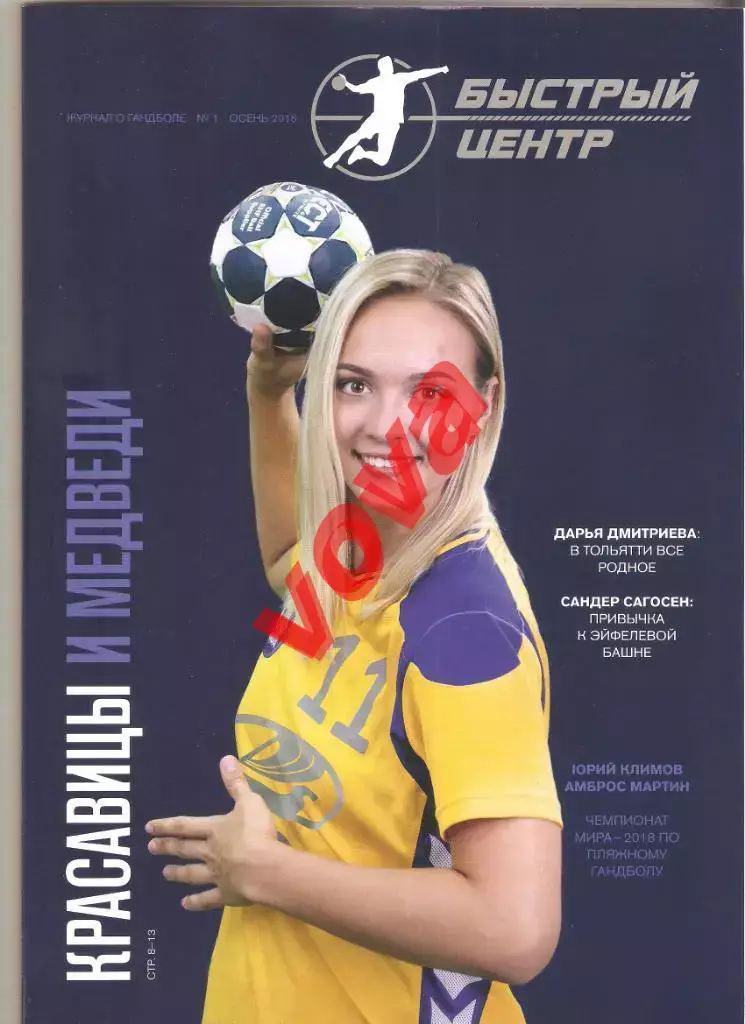 Осень 2018г.Журнал о гадболе № 1. Быстрый центр