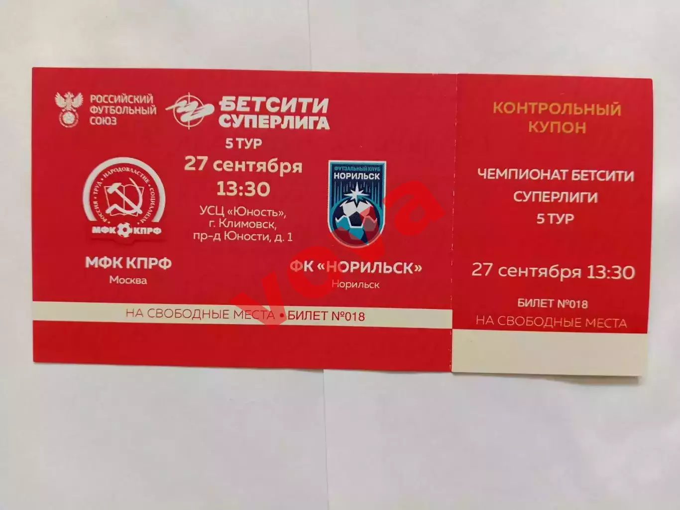 Билет.27.09.2026г.Бетсити Суперлига. МФК КПРФ(Москва)-ФК Норильск