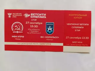 Билет.27.09.2026г.Бетсити Суперлига. МФК КПРФ(Москва)-ФК Норильск