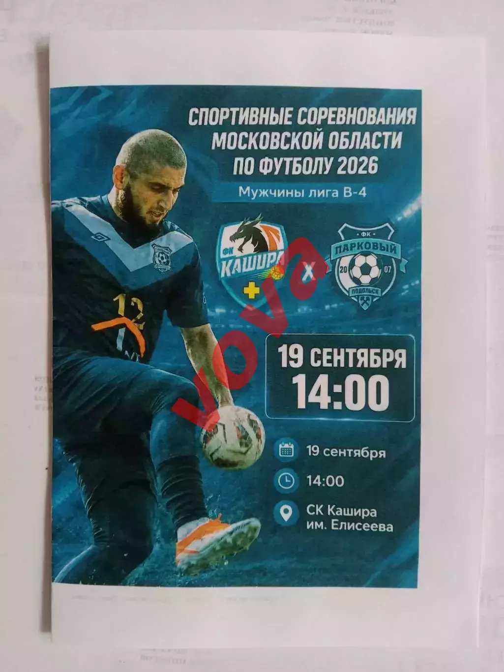 19.09.2026г.Чемпионат Московской области.ФК Кашира-ФК Парковый(Подольск)