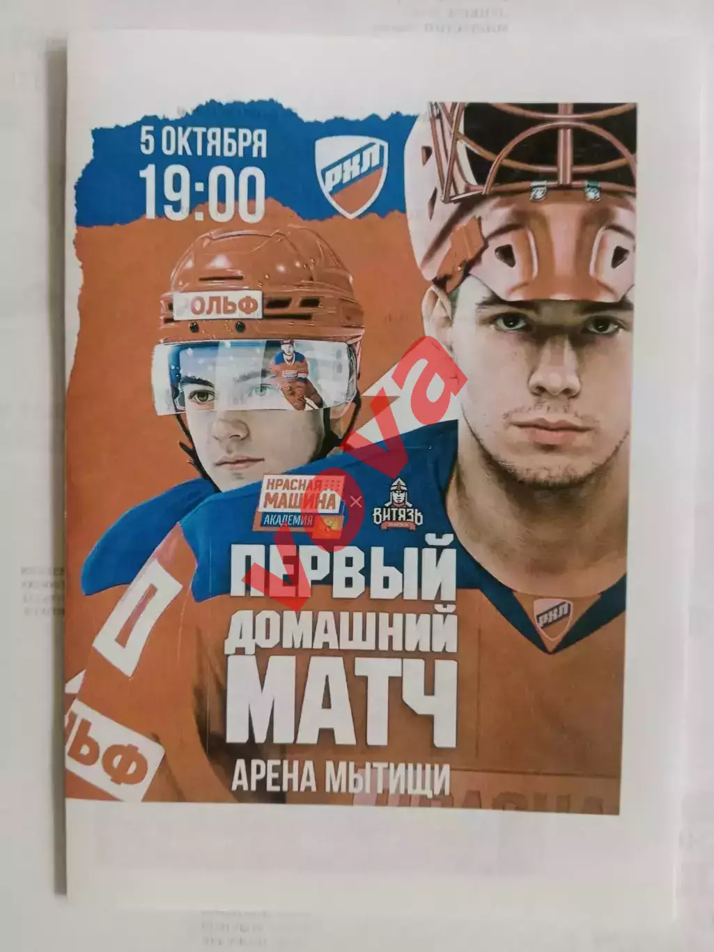 05.10.2026г.РХЛ.Красная Машина Академия(Московская область)-Витязь(Подольск)