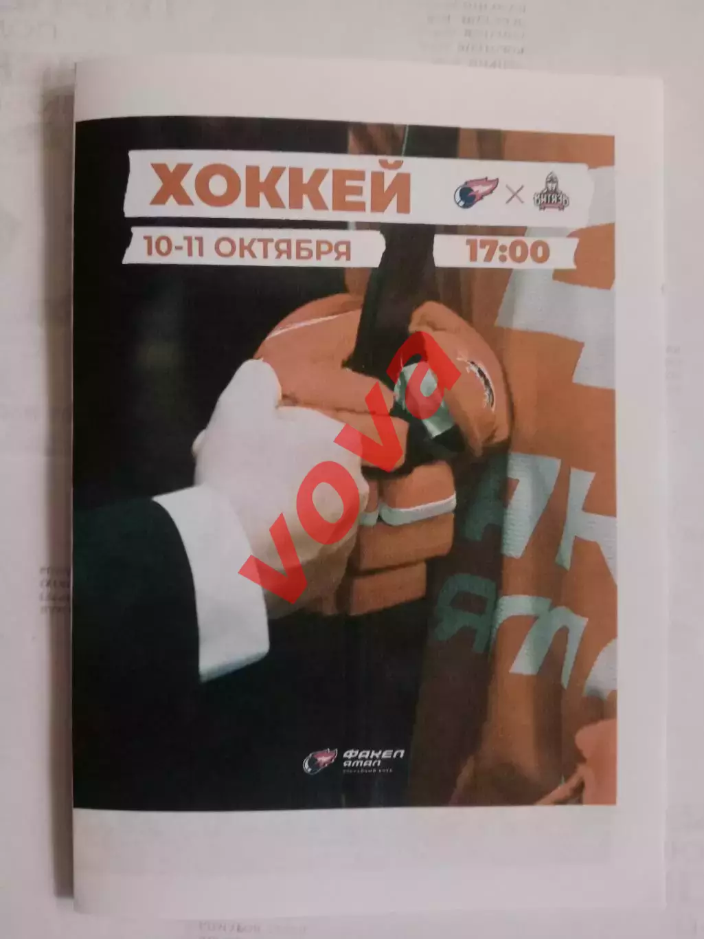 10.10.2026г.Российская Хоккейная Лига.Факел Ямал(Салехард)-Витязь(Подольск)