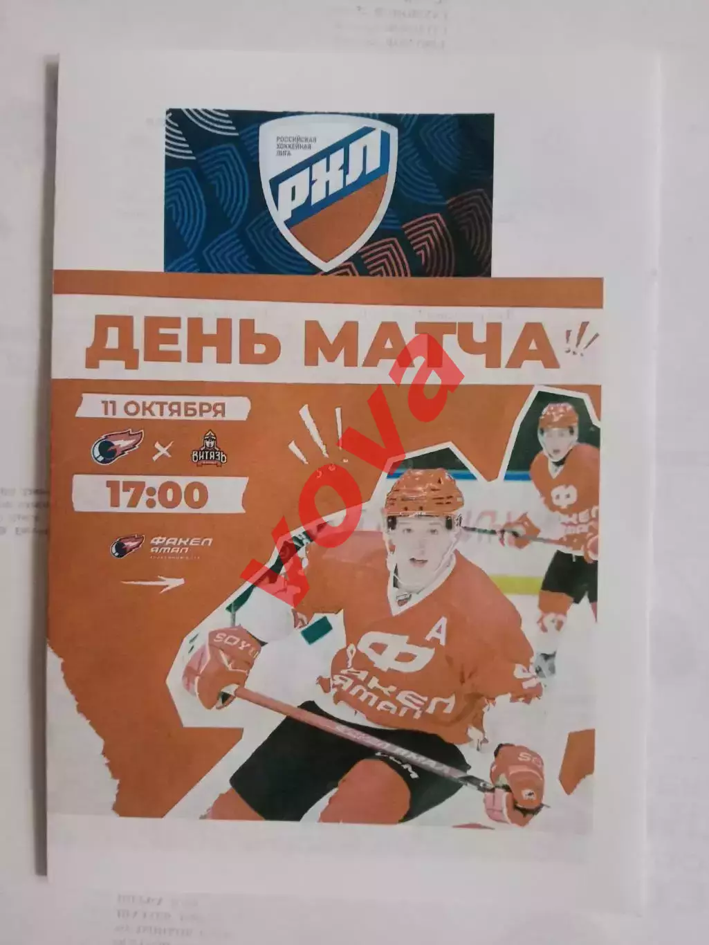 11.10.2026г.Российская Хоккейная Лига.Факел Ямал(Салехард)-Витязь(Подольск)