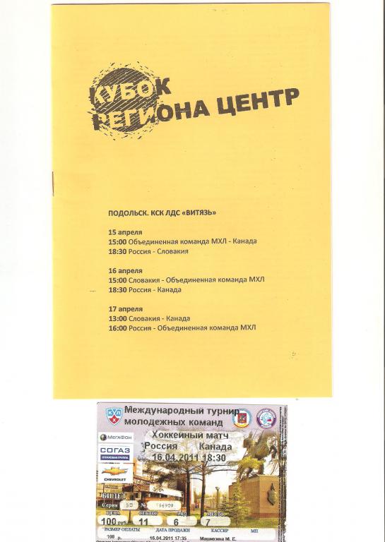 15.04-17.04.2011г.Кубок Региона центр.Россия,Канада,Словакия.