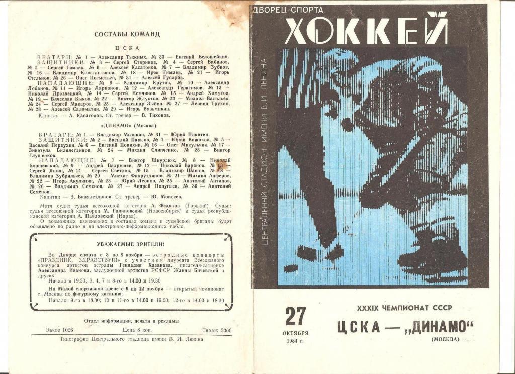 27.10.1984г.Чемпионат СССР по хоккею. ЦСКА-Динамо(Москва)