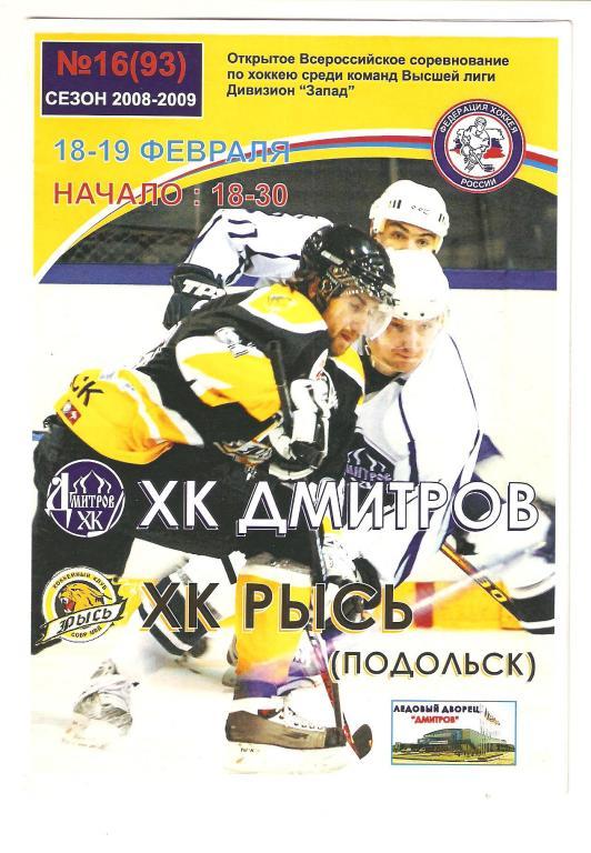 18.02-19.02.2009г.Чемпионат России по хоккею. ХК Дмитров-Рысь(Подольск)