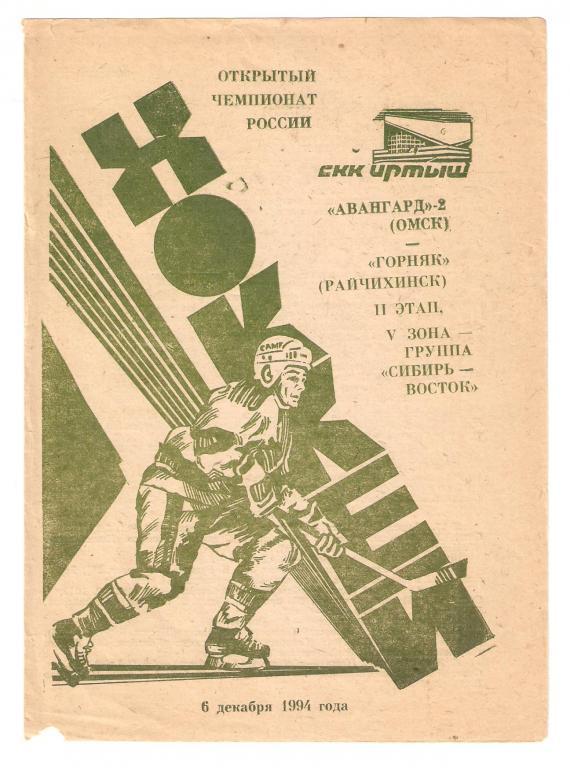 06.12.1994г.Чемпионат России по хоккею. Авангард-2(Омск)-Горняк (Райчихинск)