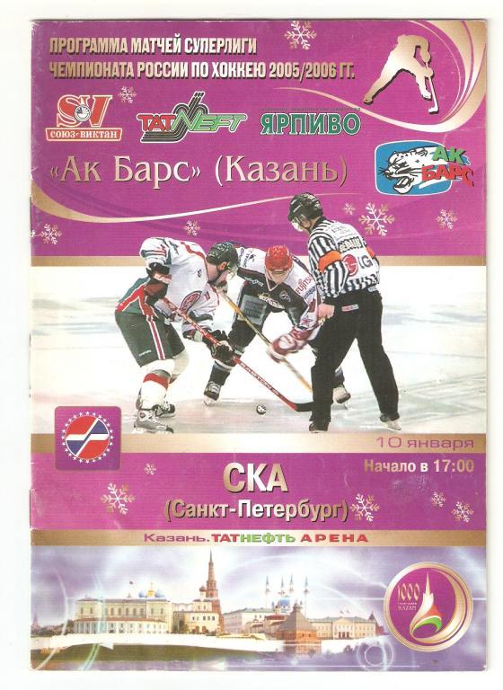 10.01.2006г. АК Барс(Казань)-СКА(Санкт-Петербург )