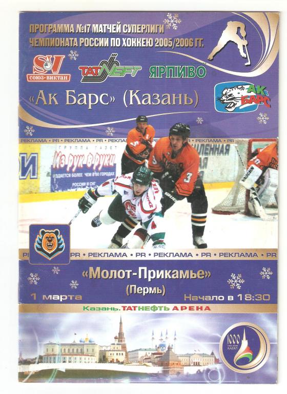 01.03.2006г. АК Барс(Казань)-Молот-Прикамье (Пермь)