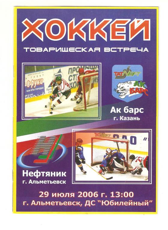 29.07.2006г. Нефтяник(Альметьевск)-АК Барс(Казань)