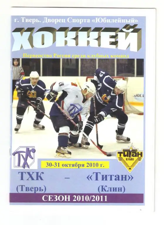 30.10.-31.10.2010г.ТХК(Тверь)- Титан(Клин)