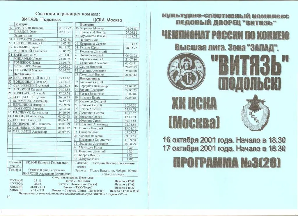 16.10.-17.10.2001г.Витязь (Подольск)-ХК ЦСКА(Москва)