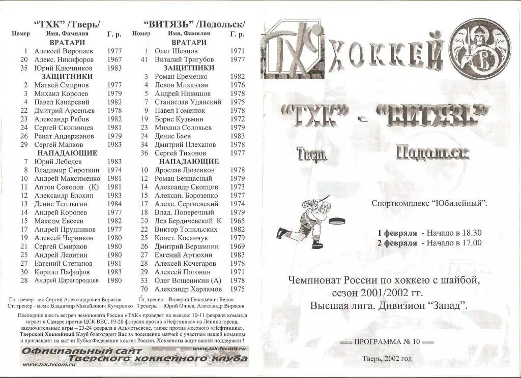 01.02.-02.02.2002г.ТХК(Тверь)- Витязь(Подольск)