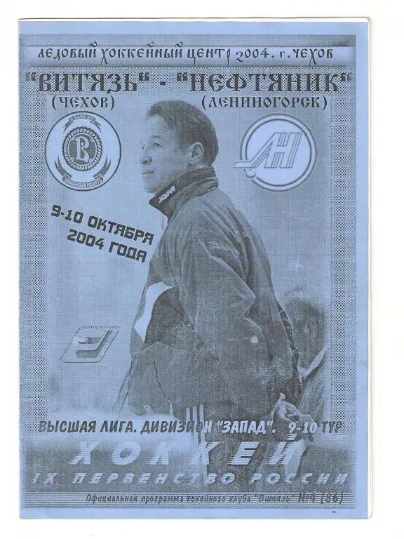 09.10.-10.10.2004г.Витязь(Чехов) -Нефтяник(Лениногорск)