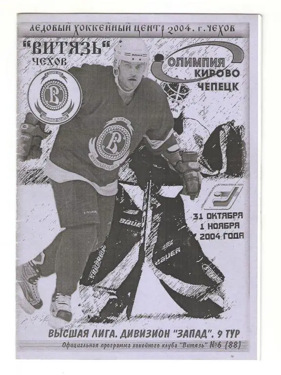 31.10.-01.11.2004г.Витязь(Чехов) -Олимпия(Кирово-Чепецк)