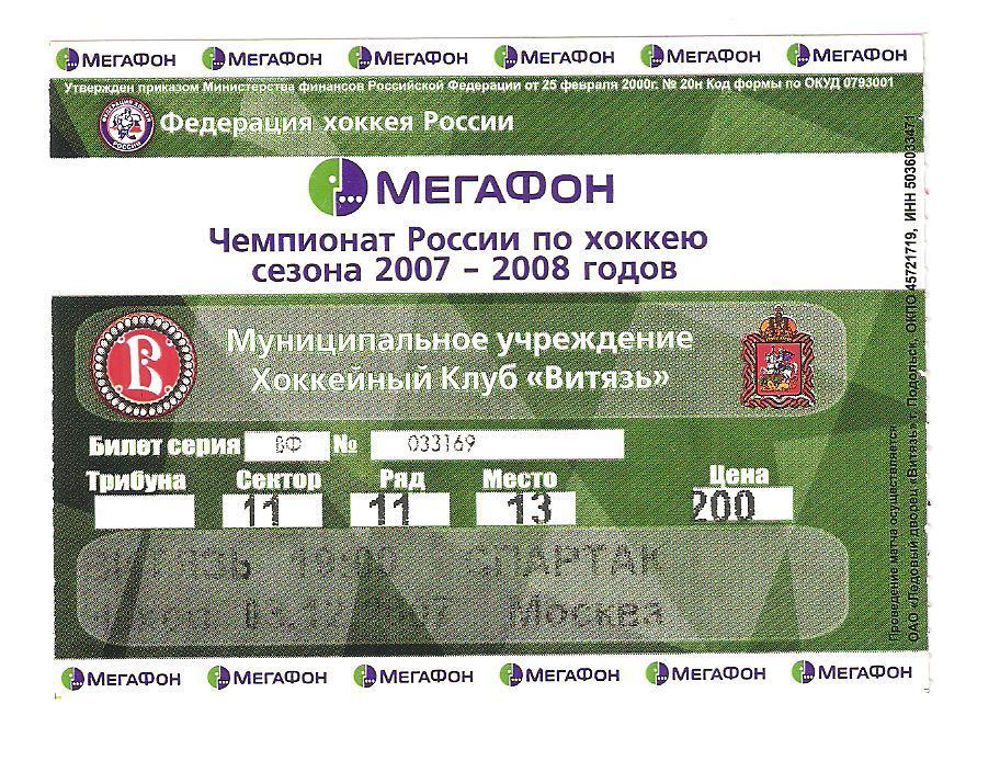 Билет.03.12.2007г.Витязь(Чехов)- Спартак(Москва)