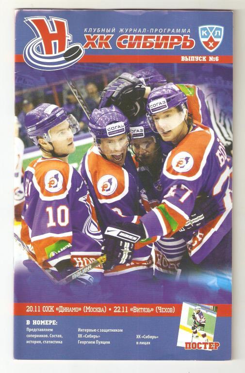 20.11.2010г.Сибирь(Новосибирск)- Динамо(Москва)+22.11.2010г. Витязь(Чехов)