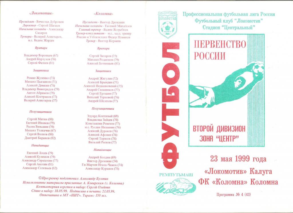 23.05.1999г.Локомотив(Калуга)-ФК Коломна