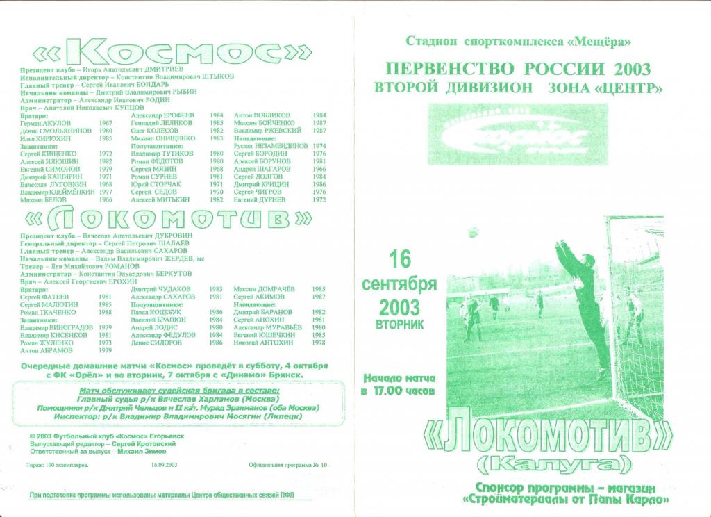 16.09.2003г.Космос(Егорьевск)- Локомотив(Калуга)